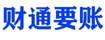 陆丰债务追讨催收公司